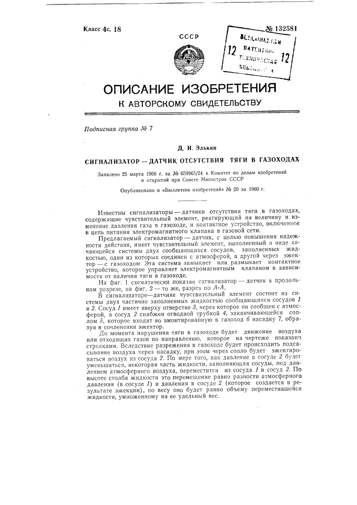 Сигнализатор-датчик отсутствия тяги в газоходах (патент 132581)