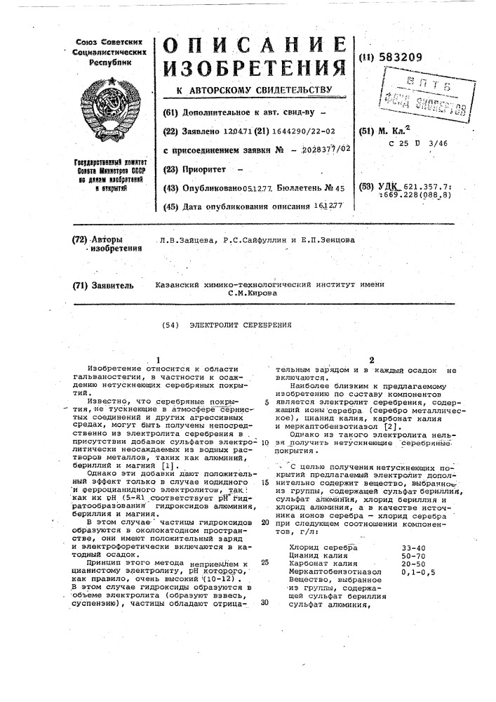 Электролит серебрения (патент 583209)