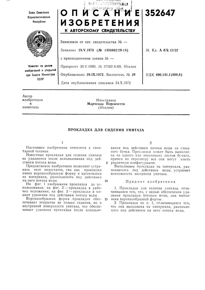 Прокладка для сидения унитаза (патент 352647)