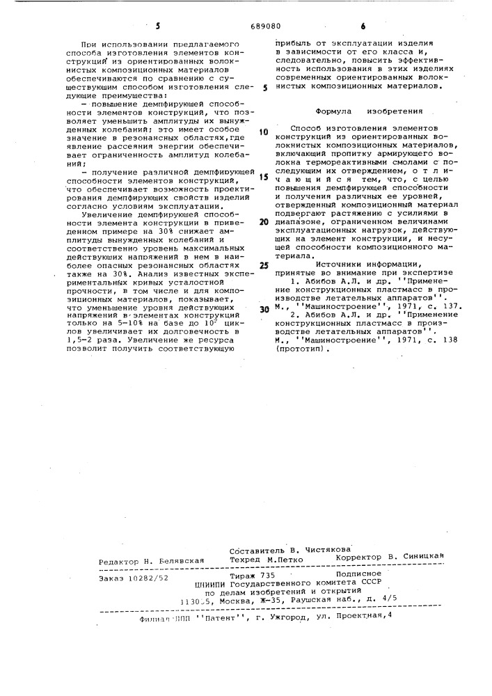 Способ изготовления элементов конструкций из ориентированных волокнистых композиционных материалов (патент 689080)