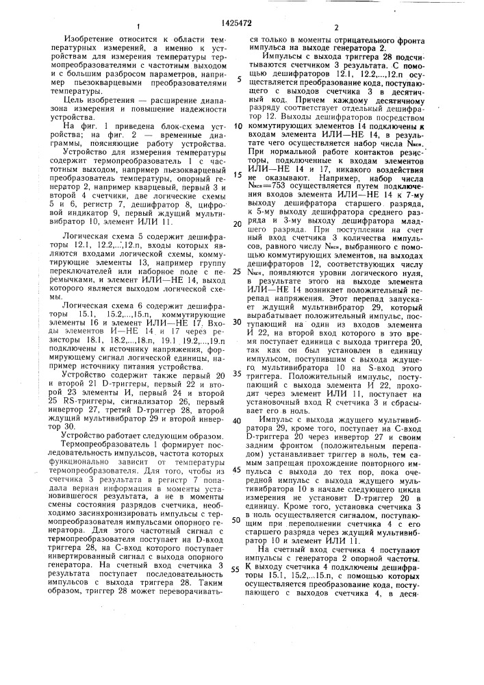 Устройство для измерения температуры (патент 1425472)