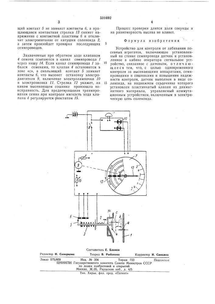 Устройство для контроля от забивания посевных агрегатов (патент 501692)