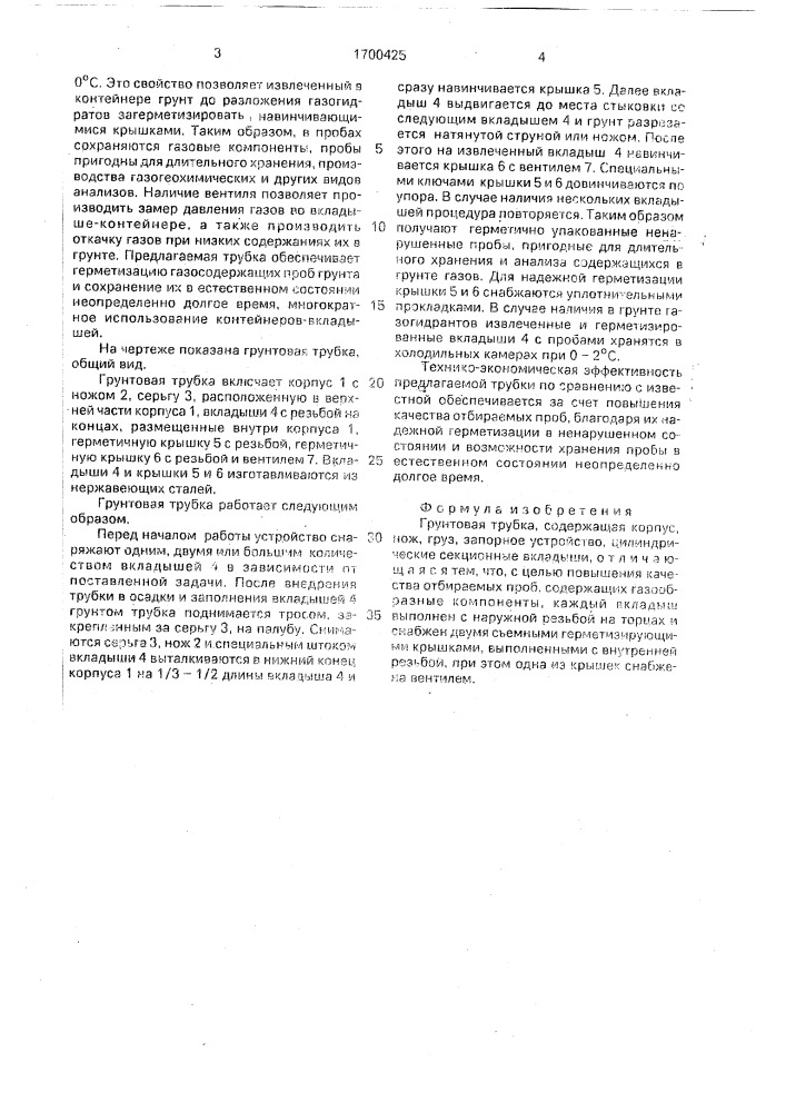 Грунтовая трубка (патент 1700425)