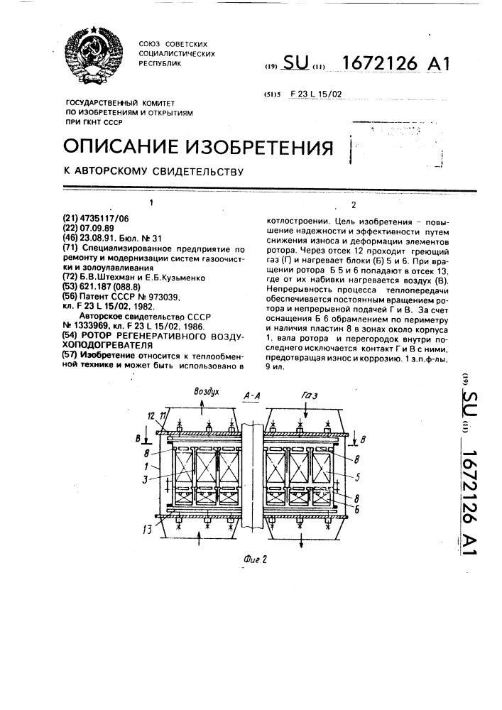 Ротор регенеративного воздухоподогревателя (патент 1672126)
