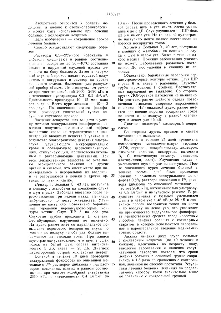 Способ лечения кохлеарного неврита (патент 1153917)
