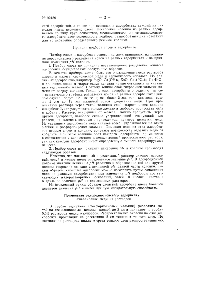 Способ изготовления и применения слоистых адсорбентов (патент 92156)
