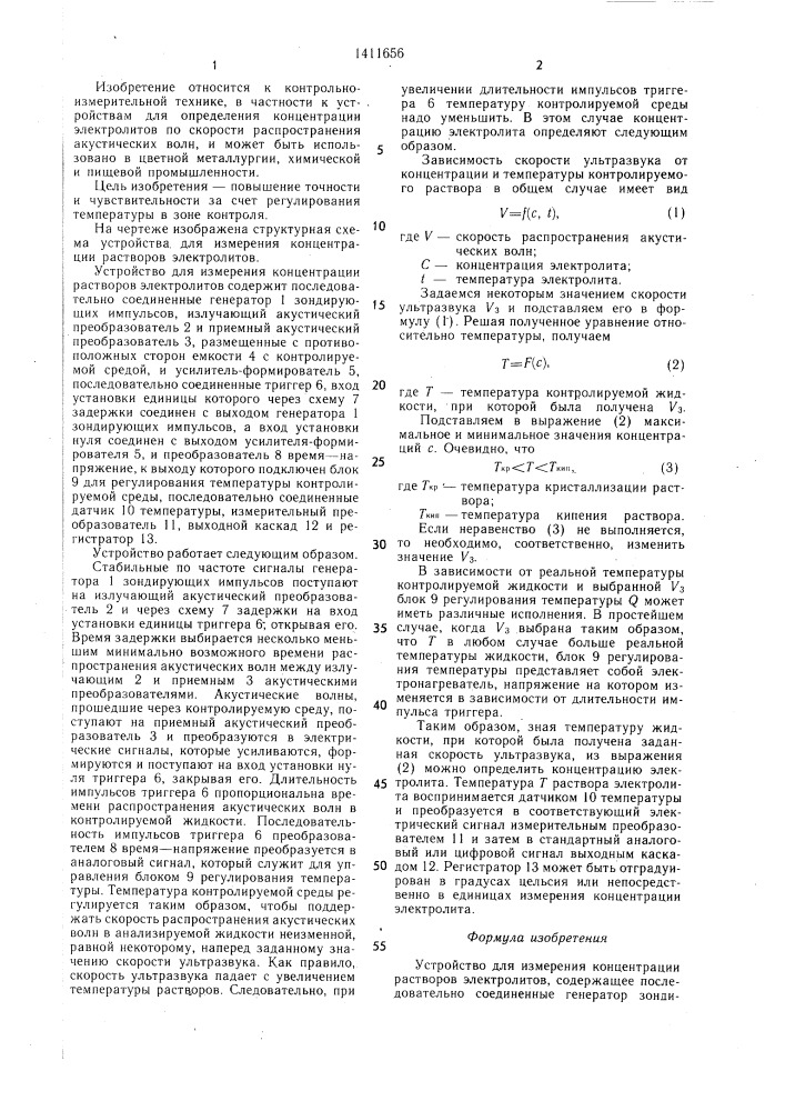 Устройство для измерения концентрации растворов электролитов (патент 1411656)