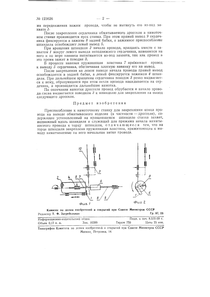 Приспособление к намоточному станку для закрепления конца провода на выводе обматываемого изделия (в частности дросселя) (патент 123626)