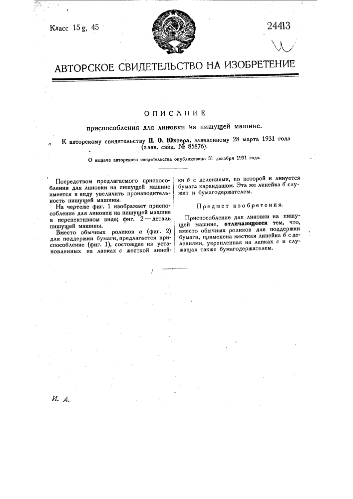 Приспособление для линовки на пишущей машине (патент 24413)