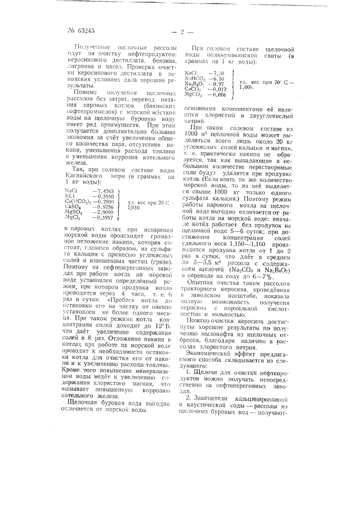 Способ щелочной очистки нефтепродуктов (патент 63243)