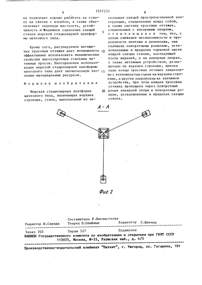 Морская стационарная платформа мачтового типа (патент 1557255)