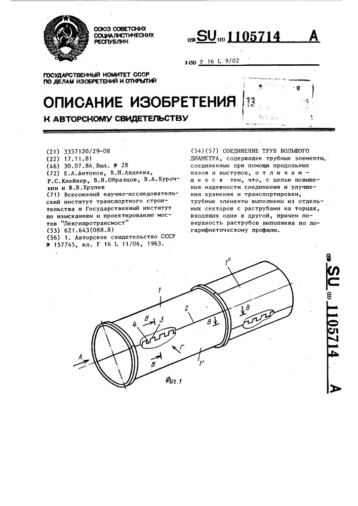 Соединение труб большого диаметра (патент 1105714)