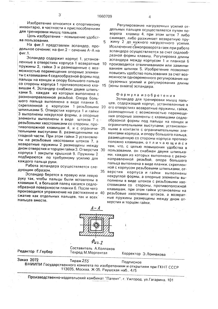 Эспандер для тренировки мышц пальцев (патент 1660709)