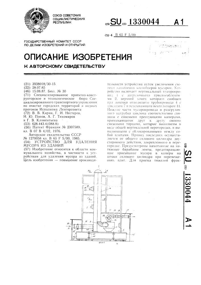 Устройство для удаления мусора из зданий (патент 1330044)