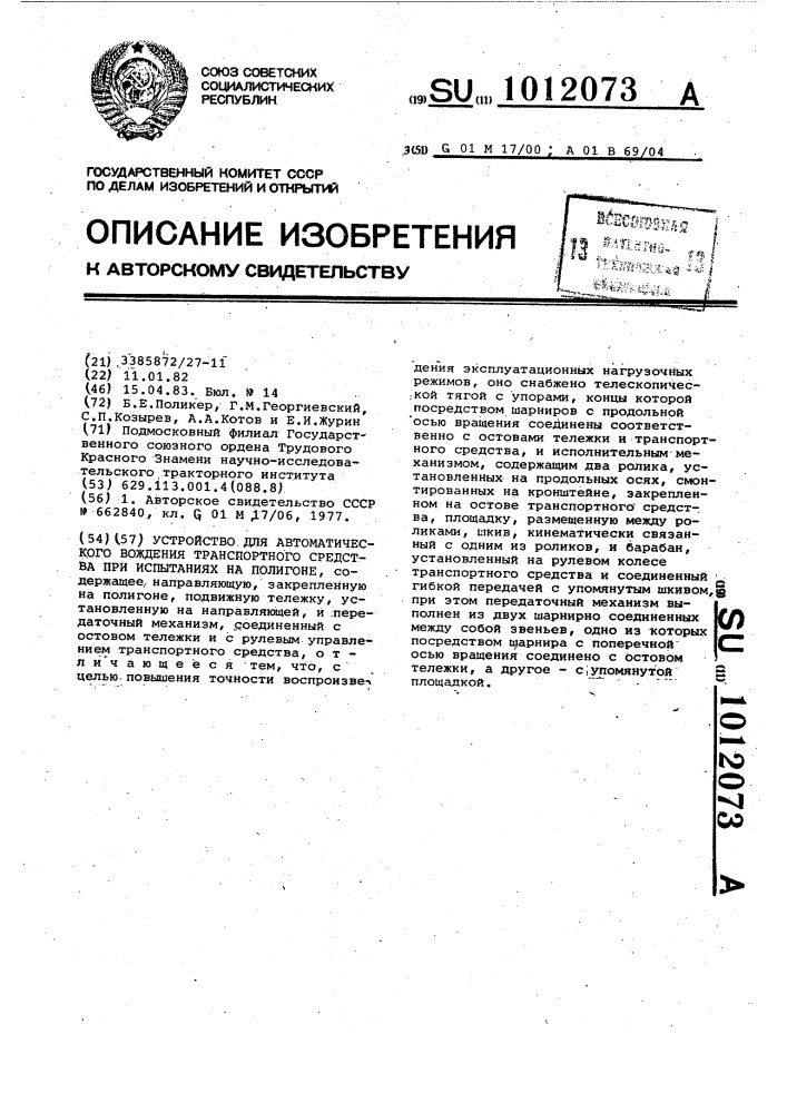 Устройство для автоматического вождения транспортного средства при испытаниях на полигоне (патент 1012073)