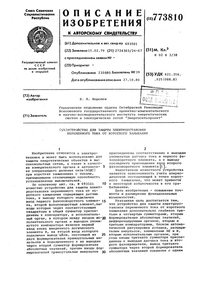 Устройство для защиты электроустановки переменного тока от короткого замыкания (патент 773810)