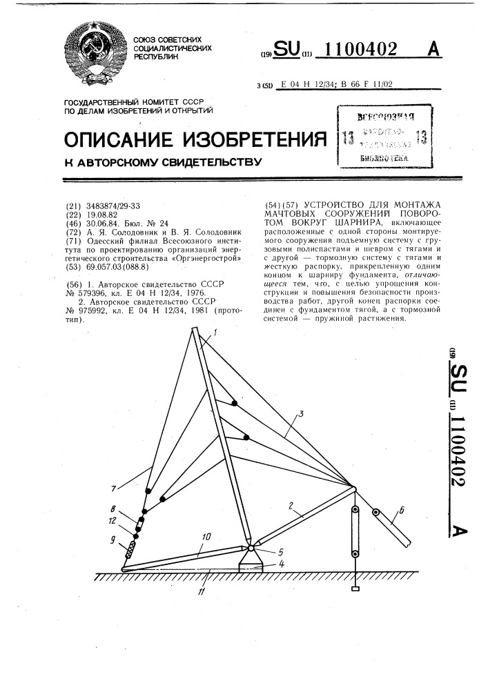 Устройство для монтажа мачтовых сооружений поворотом вокруг шарнира (патент 1100402)