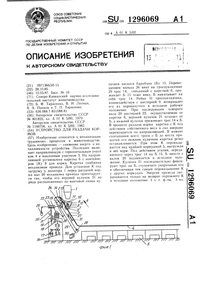 Устройство для раздачи кормов (патент 1296069)