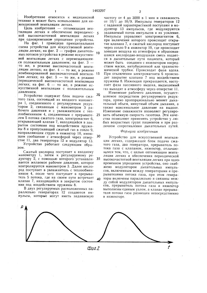 Устройство для искусственной вентиляции легких (патент 1463297)