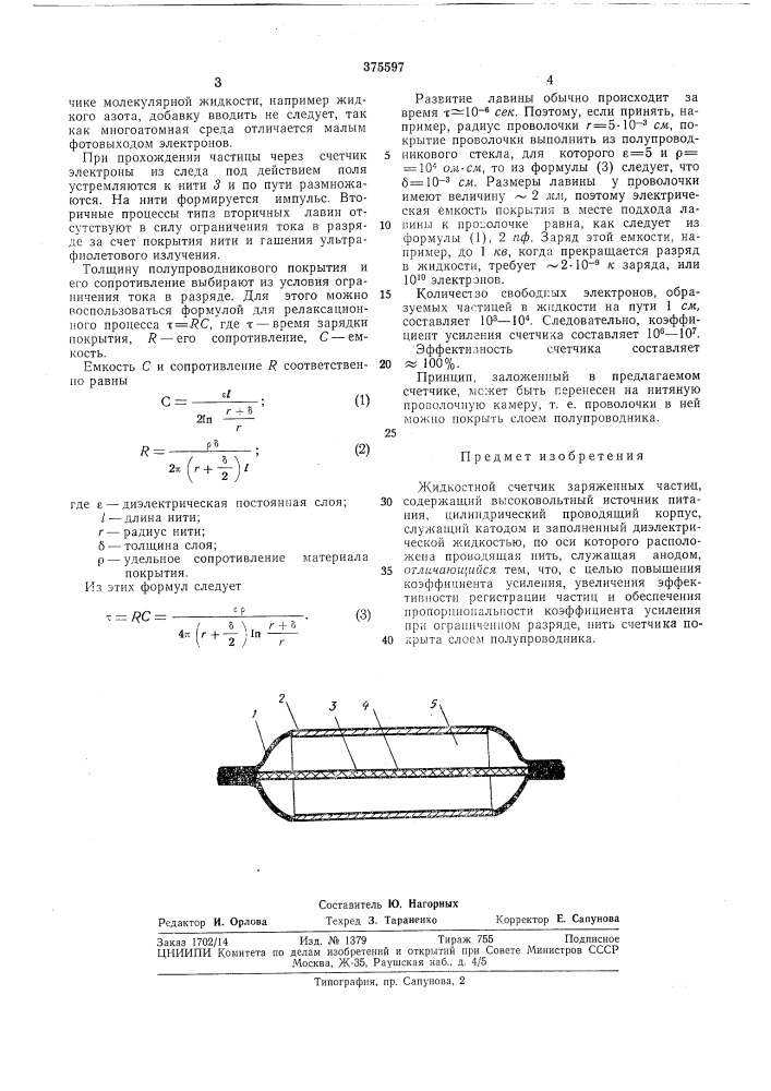 Жидкостной счетчик заряженных частиц (патент 375597)