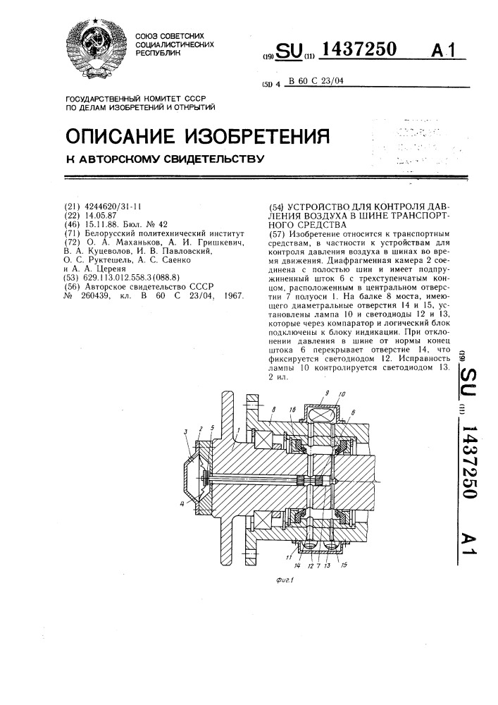 Устройство для контроля давления воздуха в шине транспортного средства (патент 1437250)