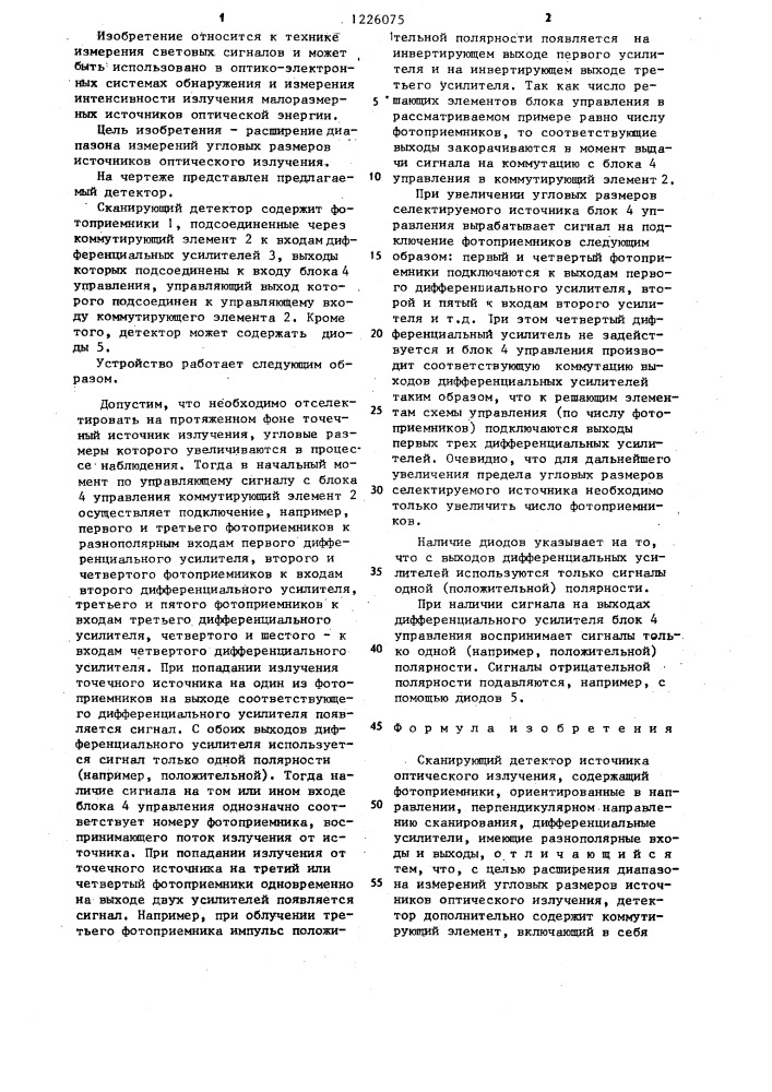 Сканирующий детектор источника оптического излучения (патент 1226075)