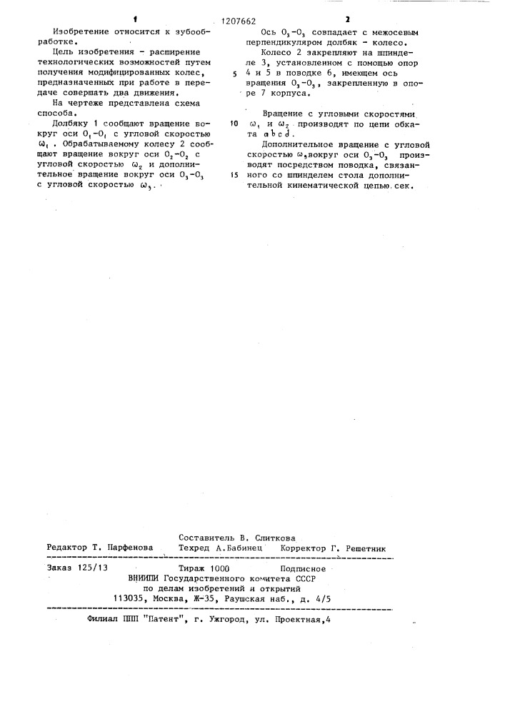 Способ нарезания зубчатых колес (патент 1207662)