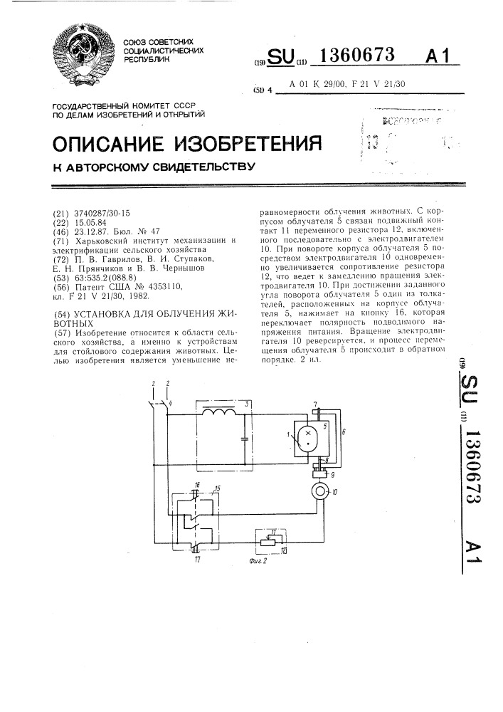 Установка для облучения животных (патент 1360673)