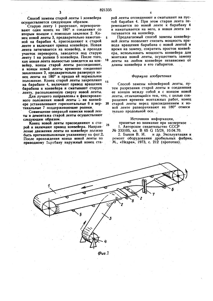 Способ замены конвейерной ленты (патент 821335)