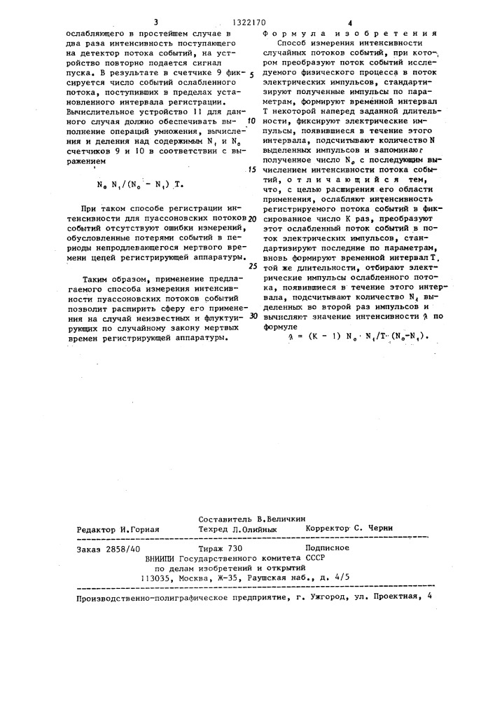 Способ измерения интенсивности случайных потоков событий (патент 1322170)