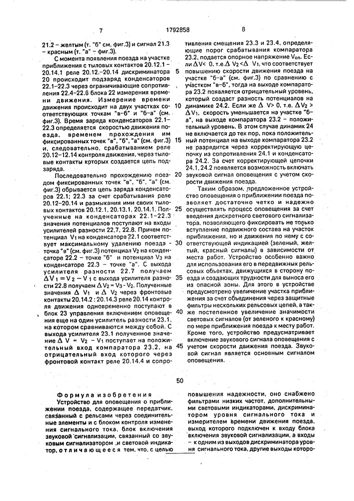 Устройство для оповещения о приближении поезда (патент 1792858)