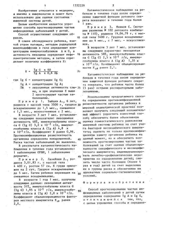 Способ прогнозирования частых инфекционных заболеваний у детей (патент 1332229)