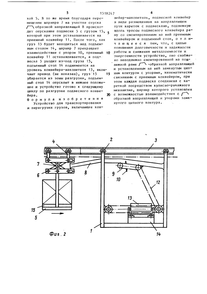 Устройство для транспортирования и перегрузки грузов (патент 1518247)