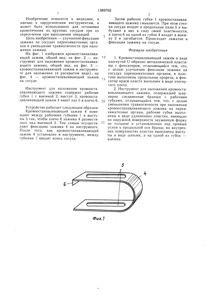 Кровоостанавливающий зажим и инструмент для его наложения (патент 1389762)