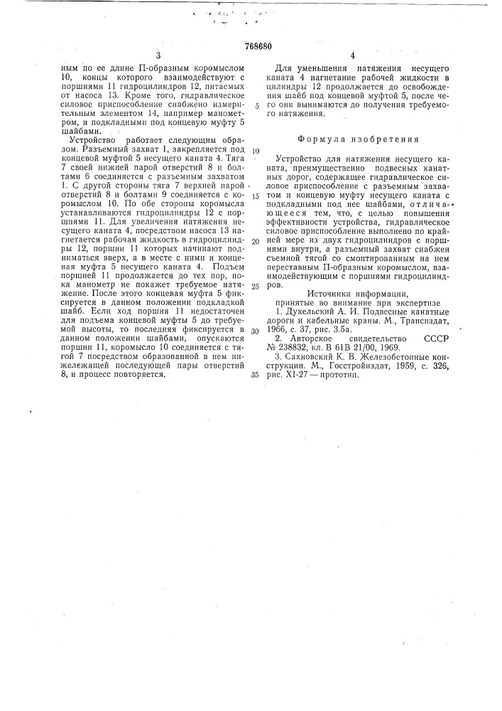 Устройство для натяжения несущего каната (патент 768680)