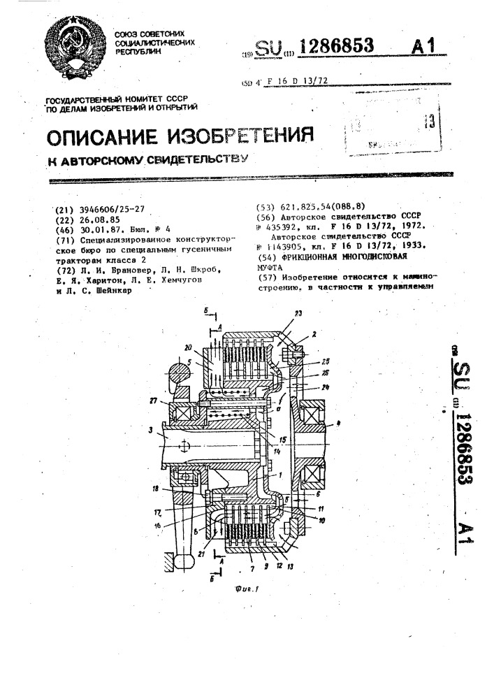 Фрикционная многодисковая муфта (патент 1286853)