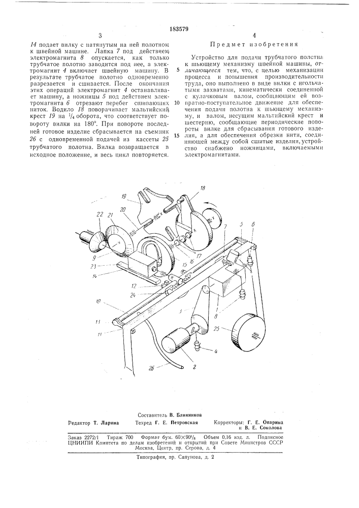 Устройство для подачи трубчатого полотна к шьющему механизму швейной машины (патент 183579)