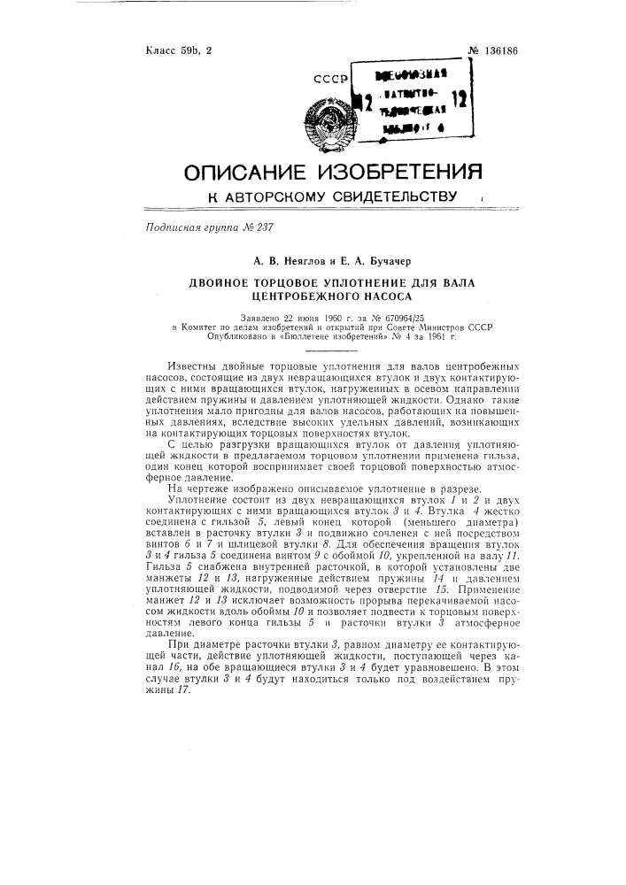 Двойное торцовое уплотнение для вала центробежного насоса (патент 136186)