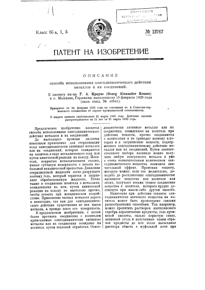 Способ использования олигодинамического действия металлов и их соединений (патент 13767)