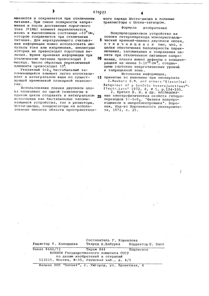Полупровдниковое устройство (патент 670023)