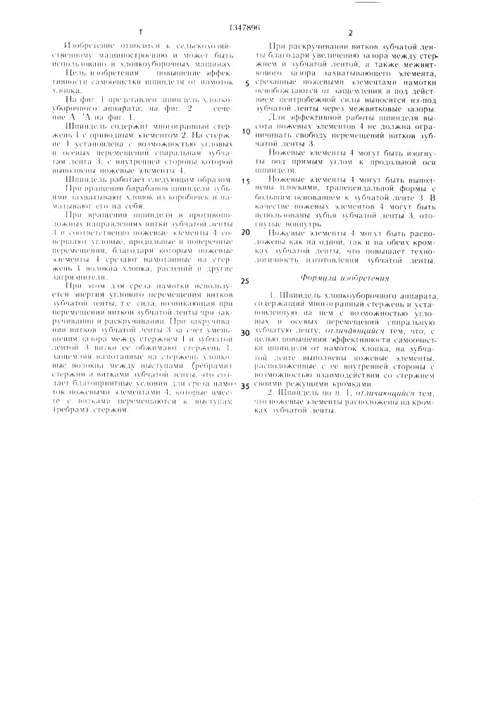 Шпиндель хлопкоуборочного аппарата (патент 1347896)