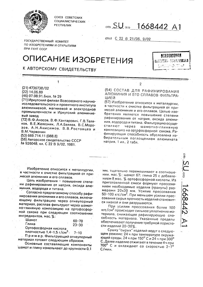 Состав для рафинирования алюминия и его сплавов фильтрацией (патент 1668442)