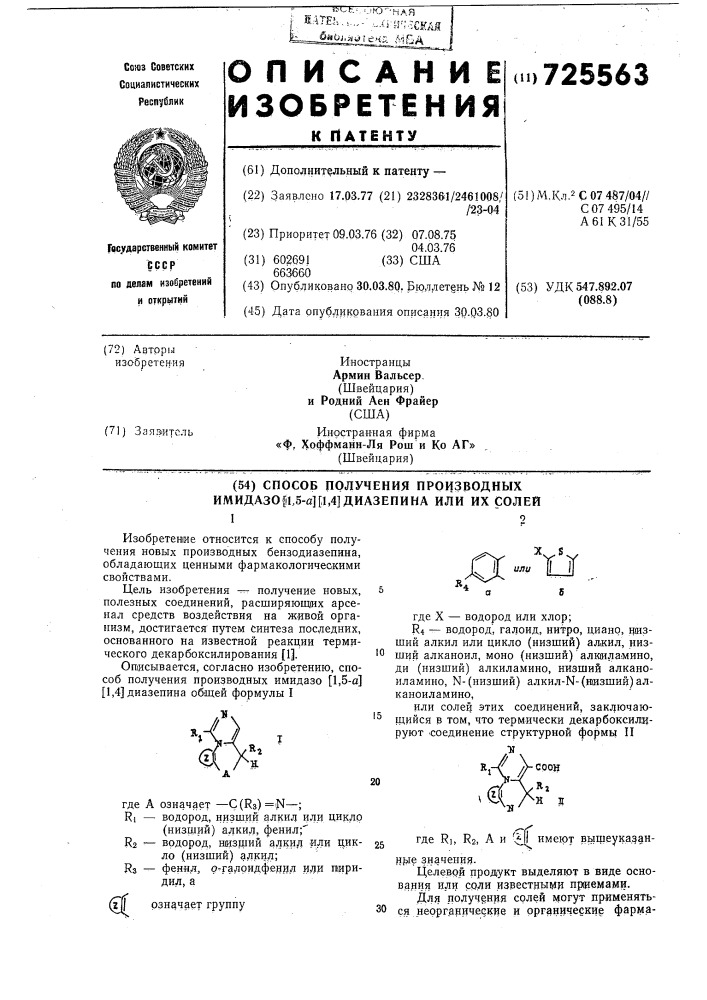 Способ получения производных имидазо/1,5-а//1,4/диазепина или их солей (патент 725563)