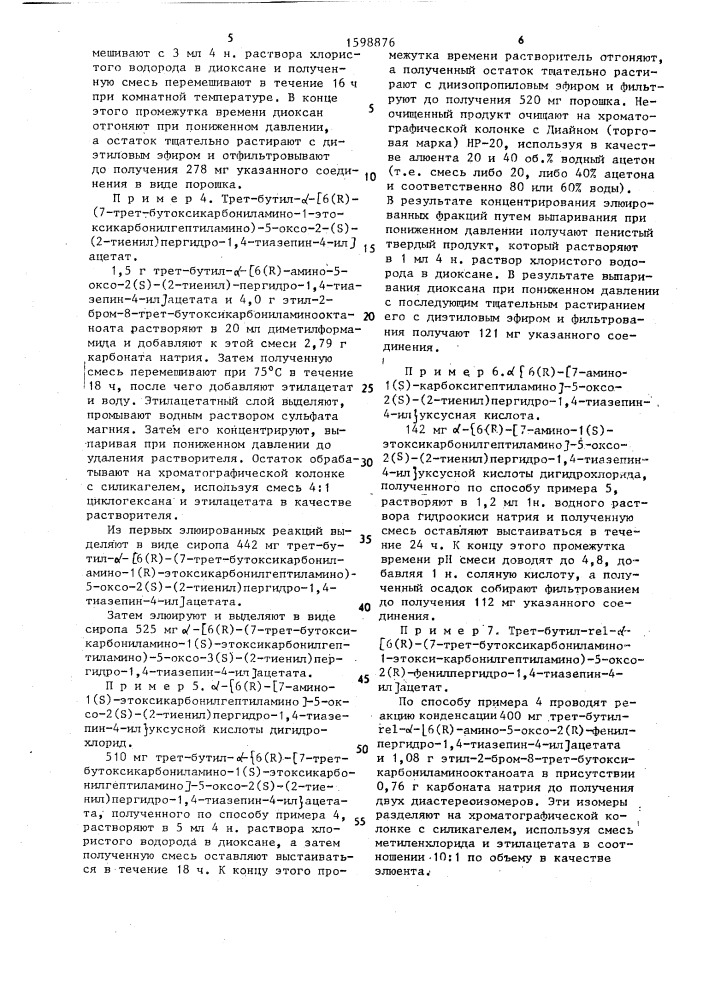 Способ получения производных пергидротиазепина, или пергидроазепина, или их дигидрохлоридов, или сложных эфиров (патент 1598876)