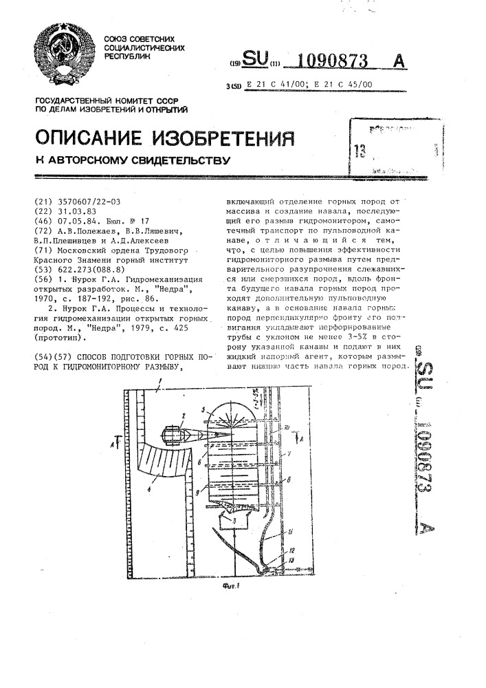 Способ подготовки горных пород к гидромониторному размыву (патент 1090873)