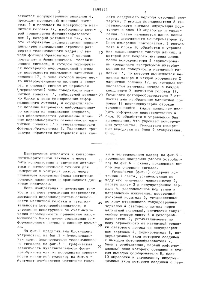 Устройство для измерения зазора между магнитной головкой и дисковым носителем (патент 1499123)