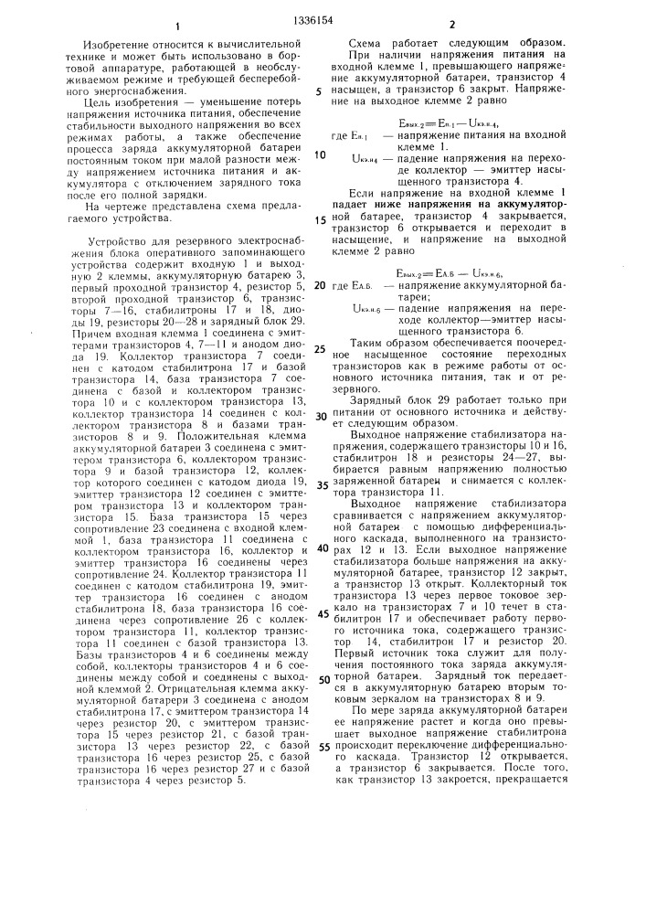 Устройство для резервного энергоснабжения блока оперативного запоминающего устройства (патент 1336154)