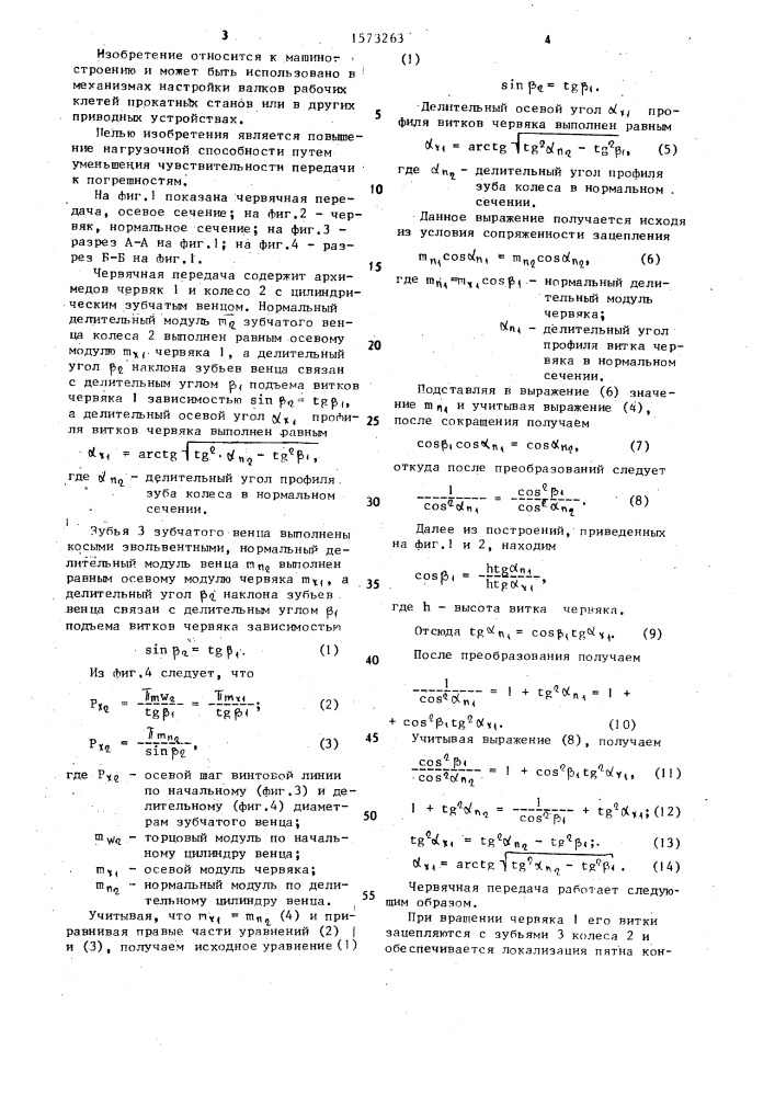 Червячная передача (патент 1573263)
