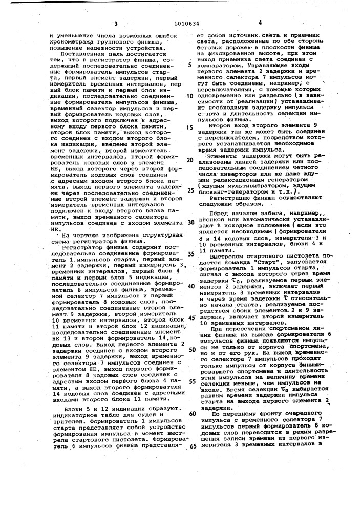 Регистратор финиша (патент 1010634)