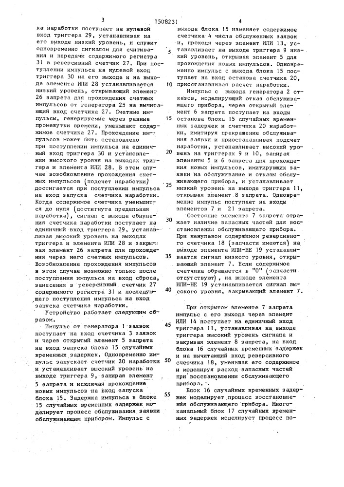 Устройство для моделирования систем массового обслуживания (патент 1508231)